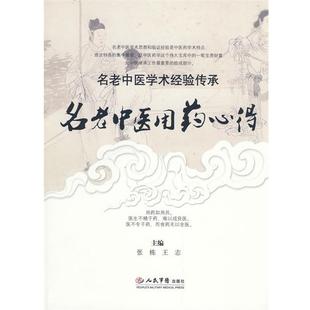 林强 主编名老中医用药心得.名老中医学术经验传承（正版旧书包邮）人民军医出版社9787509123683
