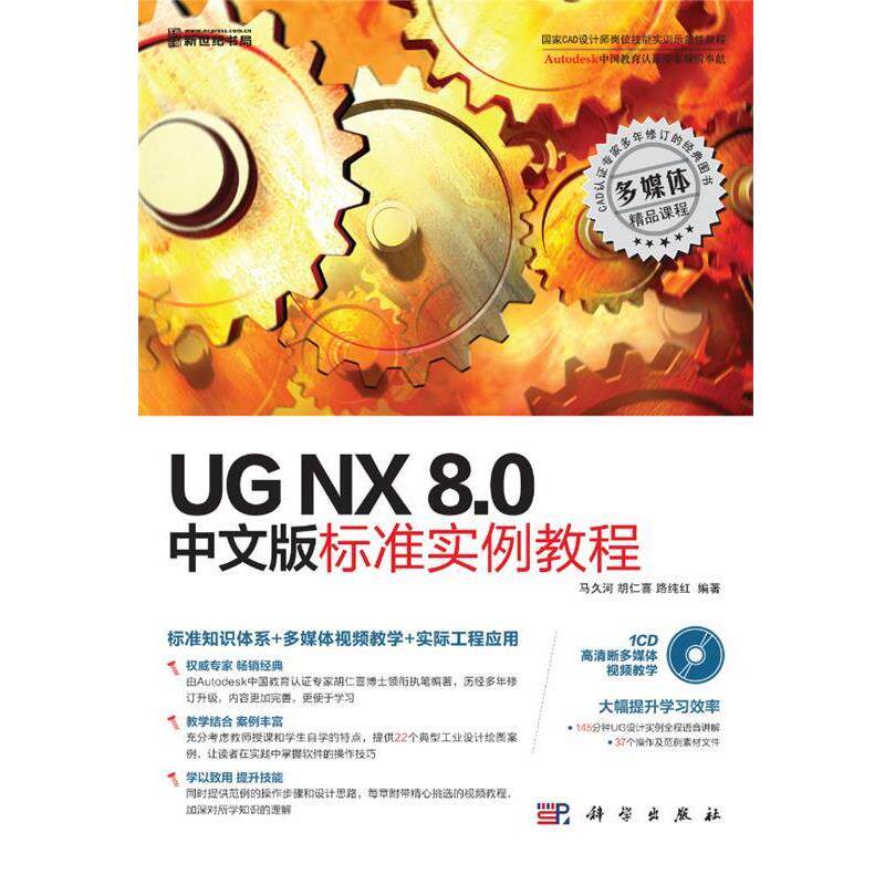 马久河, 胡仁喜, 路纯红UG NX 8.0中文版标准实例教程 中国教育认证专家倾情奉献)（正版旧书包邮）科学出版社9787030357298