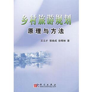 王云才  等著乡村旅游规划原理与方法（正版旧书包邮）科学出版社9787030169235