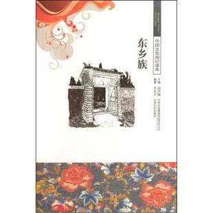 李金宏著,金开诚 编中国文化知识读本：东乡族（正版旧书包邮）吉林出版集团有限责任公司，吉林文史出版社9787546329727