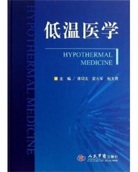 邵同先,雷万军,赵文增　主编低温医学（正版旧书包邮）人民军医出版社9787509165232