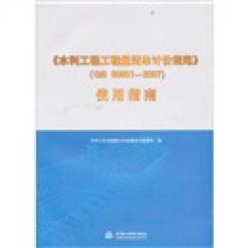 中华人民共和国水利部建设与管理司 编《水利工程工程量清单计价规范》使用指南（正版旧书包邮）中国水利水电出版社9787508483641