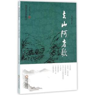 马占祥,杨宏峰去山阿者歌（正版旧书包邮）宁夏人民出版社9787227061489