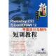 主编photoshop 包邮 CS3与CoreIDRAW12平面设计与制作短训教程 刘瑞新 正版 旧书 机械工业出版 社9787111218036