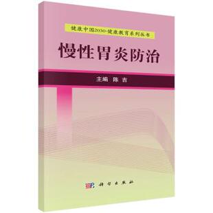 正版 慢性胃炎防治 旧书 包邮 社9787030525161 陈吉 科学出版 编健康中国2030·健康教育系列丛书