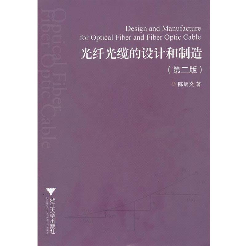 陈炳炎　著光纤光缆的设计和制造（正版旧书包邮）浙江大学出版社9787308032346