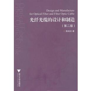 陈炳炎 著光纤光缆的设计和制造(正版旧书包邮)浙江大学出版社9787308032346