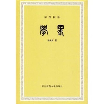 刘咸炘 著学略（正版旧书包邮）华东师范大学出版社9787561771747