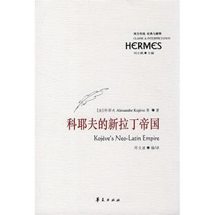 (法)科耶夫 等著,邱立波 译科耶夫的新拉丁帝国（正版旧书包邮）华夏出版社9787508047867