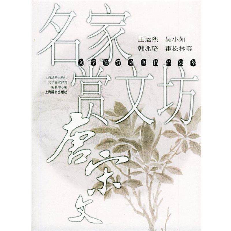 王运熙 等撰名家赏文坊 唐宋文--文学鉴赏辞典精品集萃（正版旧书包邮）上海辞书出版社9787532615551 - 实物图