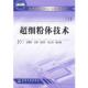 化学工业出版 应德标 社9787502587345 旧书 包邮 主编超细粉体技术—教育部高职高专规划教材 正版