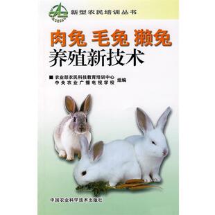 农业部农民科技教育培训中心,中央农业广播电视学校组 编肉兔 毛兔 獭兔养殖新技术(正版旧书包邮)中国农业科技出版社