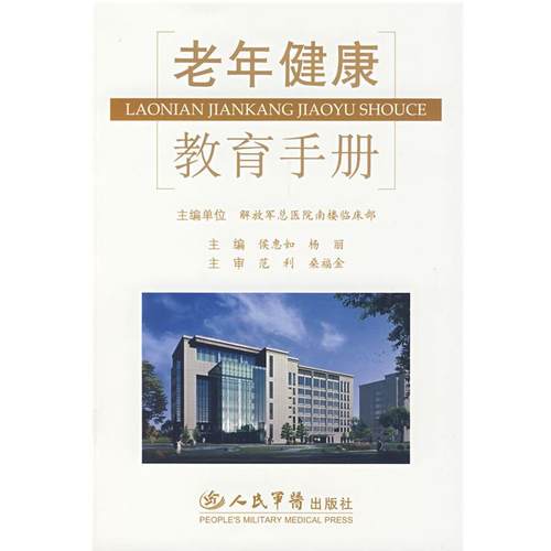 侯惠如,杨丽　主编老年健康教育手册（正版旧书包邮）人民军医出版社9787509114476
