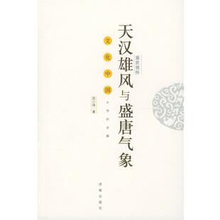 屈小强 著盛世情怀:天汉雄风与盛唐气象（正版旧书包邮）济南出版社9787806299906