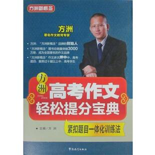 方洲 主编高考作文轻松提分宝典 紧扣题目一体化训练法（正版旧书包邮）华语教学出版社9787802006812
