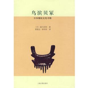 （日）森川昌和 著,蔡敦达,邬利明 译鸟滨贝冢—日本绳纹文化寻根（正版旧书包邮）上海古籍出版社9787532550524