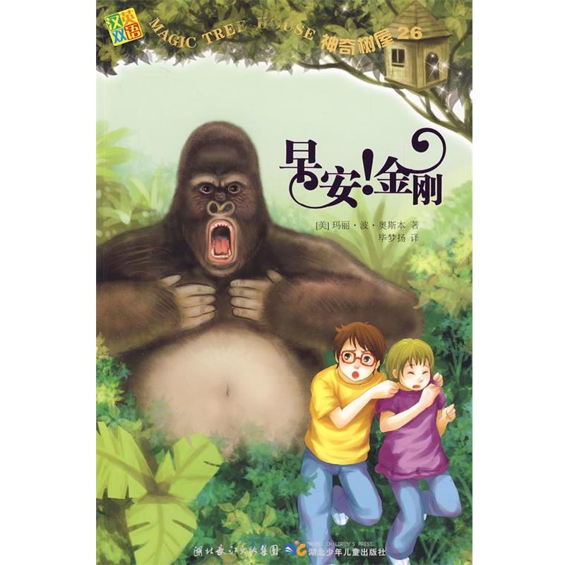 (美)奥斯本　著,毕梦扬　译神奇树屋26·早安！金刚（正版旧书包邮）湖北少儿出版社9787535339652