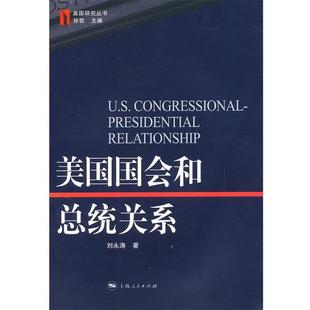 刘永涛 著美国国会和总统关系（正版旧书包邮）上海人民出版社9787208090927
