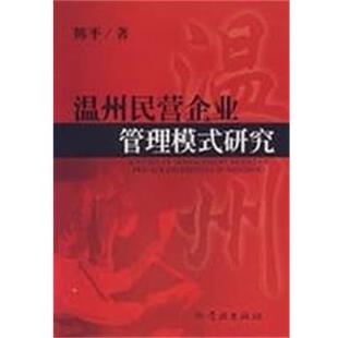 陈平 著温州民营企业管理模式研究（正版旧书包邮）学林出版社9787807303121