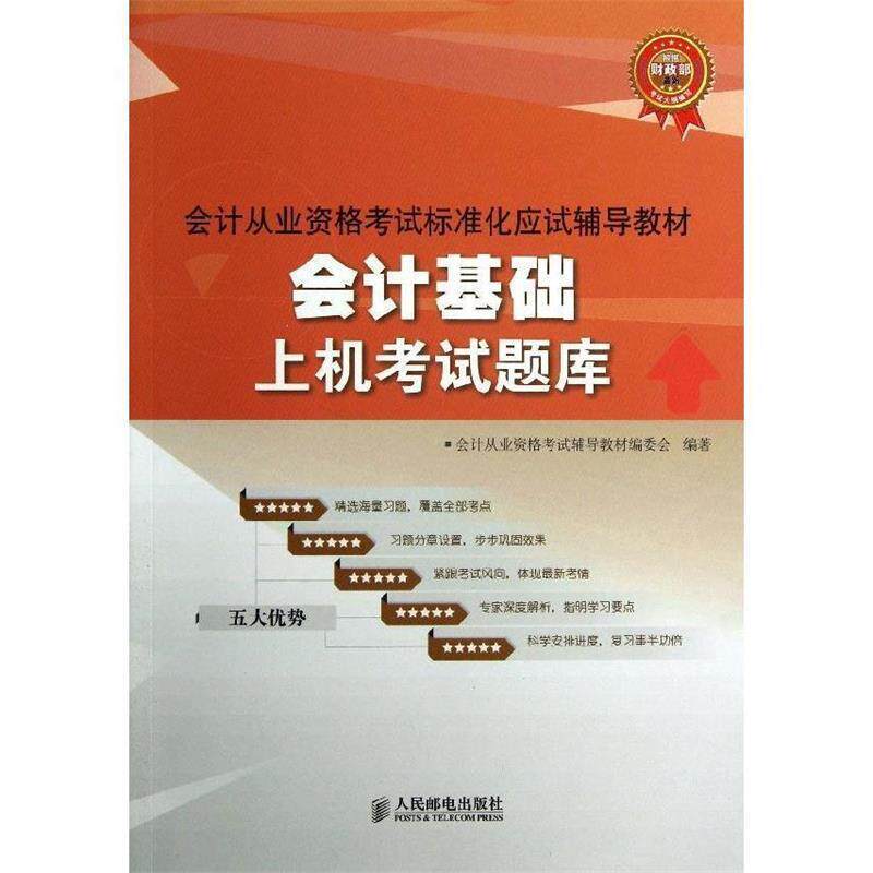 会计从业资格考试辅导教材编委会 编会计基础上机考试题库（正版旧书包邮）人民邮电出版社9787115324672