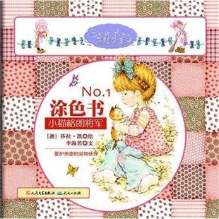 李海若 著,莎拉·凯 绘涂色书1:小猫格朗将军（正版旧书包邮）人民文学 天天出版社9787501604210