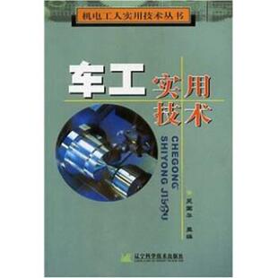吴国华 编车工实用技术(正版旧书包邮)辽宁科学技术出版社9787538140262