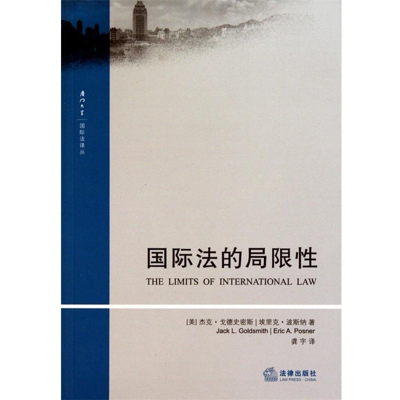 (美)戈德史密斯,(美)波斯纳　著,龚宇　译国际法的局限性（正版旧书包邮）法律出版社9787511809148