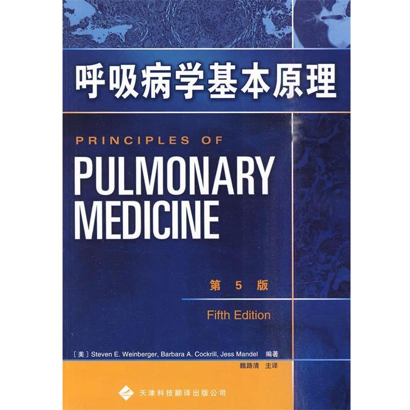 韦伯格(Steven E.Weinberger)呼吸病学基本原理（正版旧书包邮）天津科技翻译出版公司9787543327078