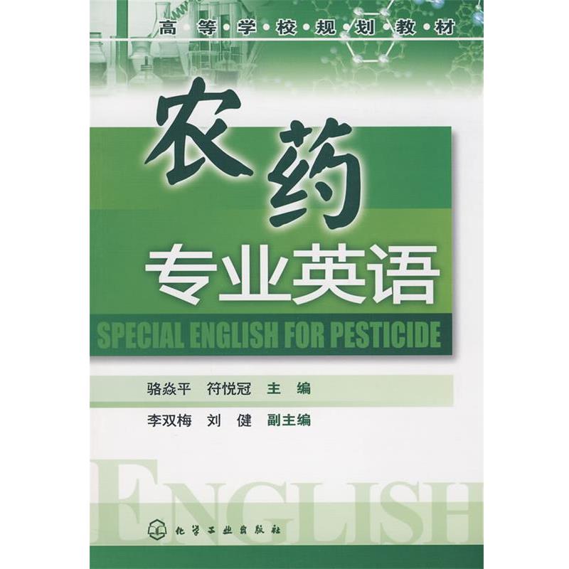 骆焱平,符悦冠　主编农药专业英语（正版旧书包邮）化学工业出版社9787122044136
