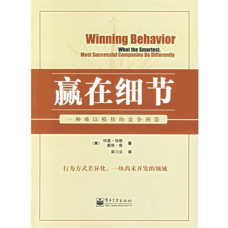 (美)培根(Bacon,T.),(美)鲁(Pugh,D.) 著,梁洨洁赢在细节一种难以模仿的竞争利器（正版旧书包邮）电子工业出版社9787121024276