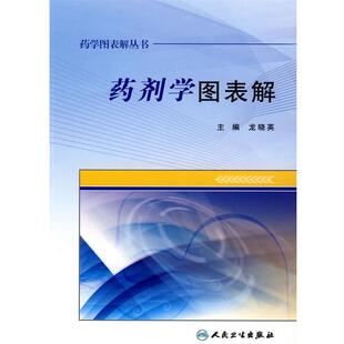 龙晓英　主编药学图表解丛书·药剂学图表解（正版旧书包邮）人民卫生出版社9787117105941