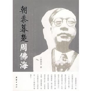 蔡德会　著朝秦幕楚 周佛海（正版旧书包邮）团结出版社9787802144927