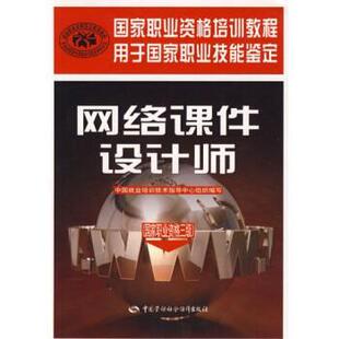 易志亮,杨瑛霞 著网络课件设计师:国家职业资格3级（正版旧书包邮）中国劳动社会保障出版社9787504571267