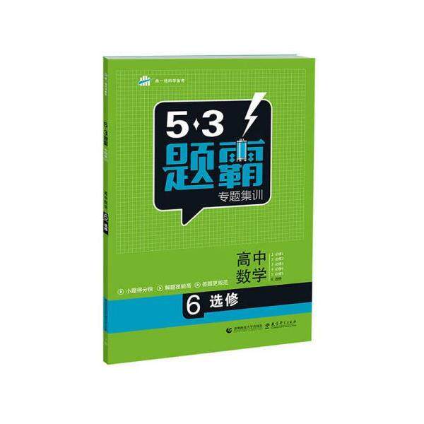 曲一线53题霸专题集训 高考数学 6选修（正版旧书包邮）首都师范大学出版社9787565630057