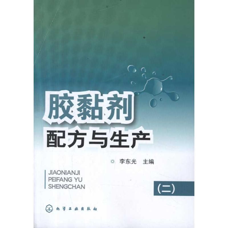 李东光 编胶黏剂配方与生产（正版旧书包邮）化学工业出版社9787122130259