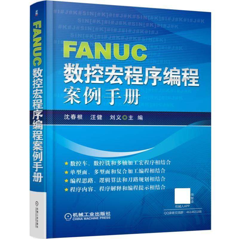 沈春根FANUC数控宏程序编程案例手册（正版旧书包邮）机械工业出版社9787111551676
