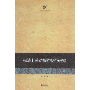 徐钢 著宪法上劳动权的规范研究（正版旧书包邮）法律出版社9787511864772