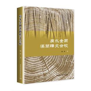 姚磊肩水金关汉简释文合校(正版旧书包邮)中国社会科学出版社9787520385039