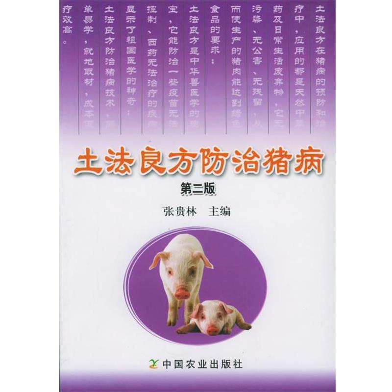 张贵林 主编土法良方防治猪病（正版旧书包邮）中国农业出版社9787109097216