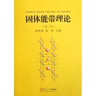 谢希德,陆栋固体能带理论(正版旧书包邮)复旦大学出版社9787309020281