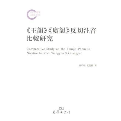 蔡梦麒,夏能权 著《王韵》《广韵》反切注音比较研究（正版旧书包邮）商务印书馆9787100106924