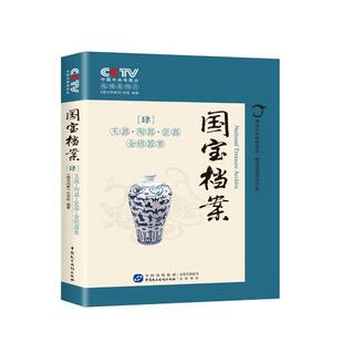 中央电视台《国宝档案》栏目组国宝档案:玉器陶器瓷器金银器案（正版旧书包邮）中国民主法制出版社9787516215340