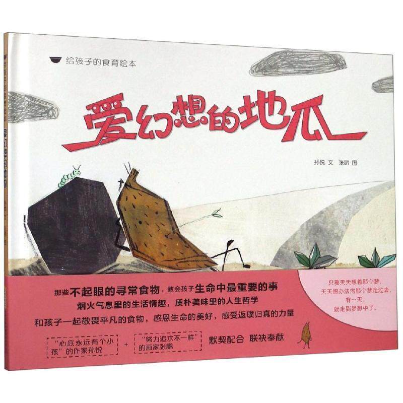 孙悦 文 张鹏 图爱幻想的地瓜 给孩子的食育绘本（正版旧书包邮）安徽少年儿童出版社9787570701988