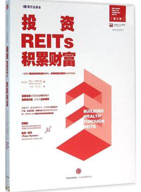 [新加坡]博比加雅拉曼(Bobby Jayaraman) 著 王刚 吴投资REITs，积累财富（正版旧书包邮）中信出版社9787508660165