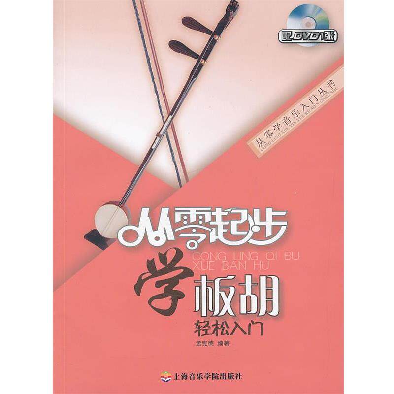 孟宪德　编著从零起步学板胡（正版旧书包邮）上海音乐学院出版社9787806928158