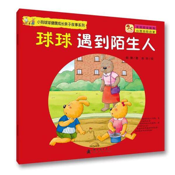 妮娜, 文鲁工作室小狗球球健康成长亲子故事系列:球球遇到陌生人（正版旧书包邮）新时代出版社9787504225825