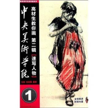 刘沧海,石焰 著中央美术学院高材生教你画:速写人物（正版旧书包邮）湖北美术出版社9787539422718