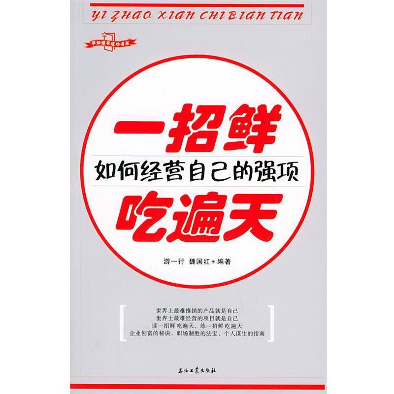 游一行,魏国红 编著一招鲜，吃遍天:如何经营自己的强项（正版旧书包邮）石油工业出版社9787502148942