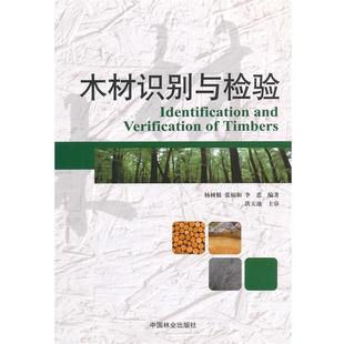 杨树根,张福和,李忠 编著木材识别与检验(正版旧书包邮)中国林业出版社9787503875403