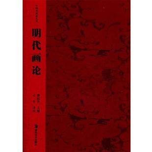 注译明代画论 正版 旧书 潘运告 湖南美术出版 云告 包邮 社9787535617675 主编